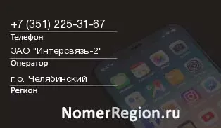 Кто звонил с 3512253167 - регион и оператор